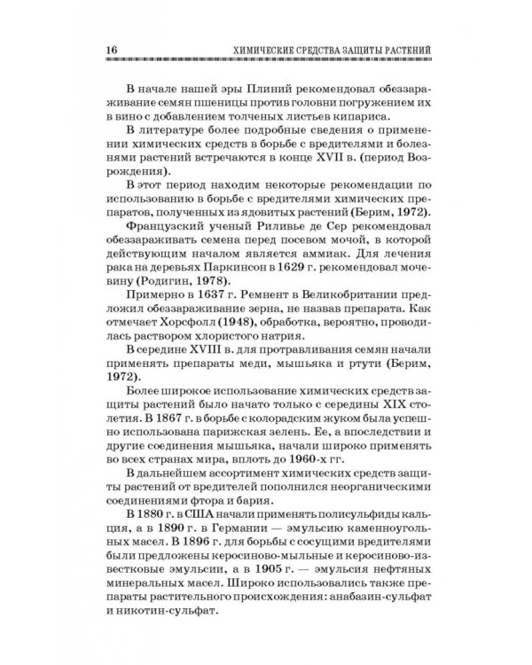 Химические средства защиты растений. Учебное пособие. СПО