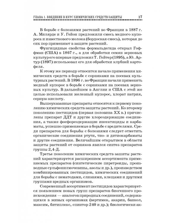 Химические средства защиты растений. Учебное пособие. СПО