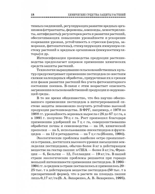 Химические средства защиты растений. Учебное пособие. СПО