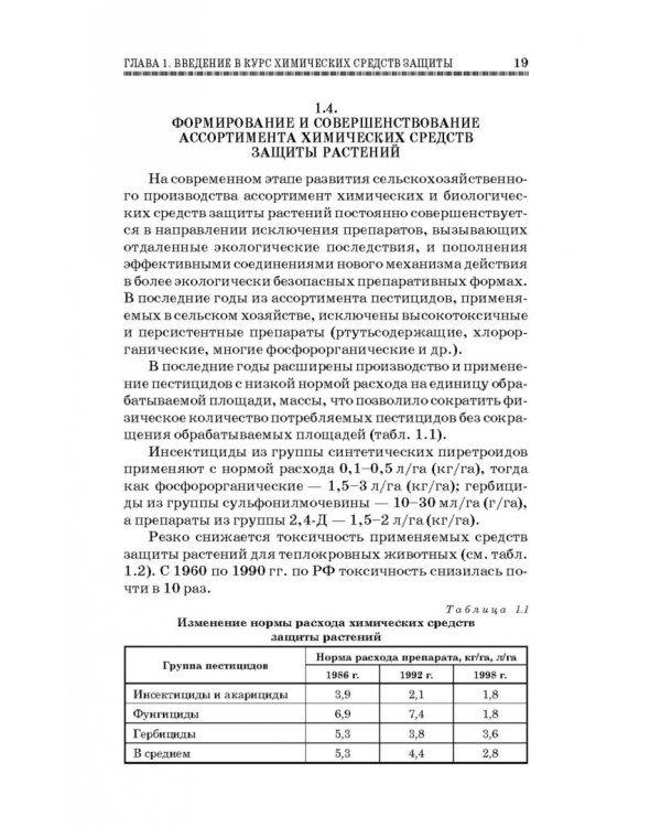 Химические средства защиты растений. Учебное пособие. СПО