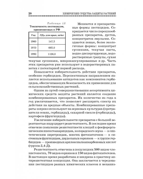 Химические средства защиты растений. Учебное пособие. СПО