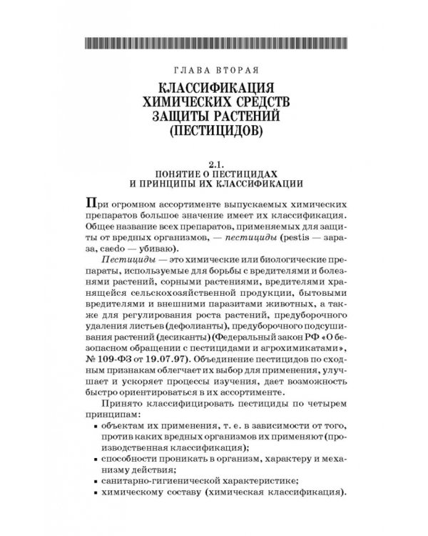Химические средства защиты растений. Учебное пособие. СПО