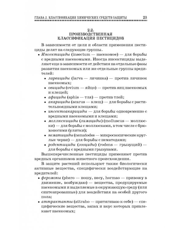 Химические средства защиты растений. Учебное пособие. СПО