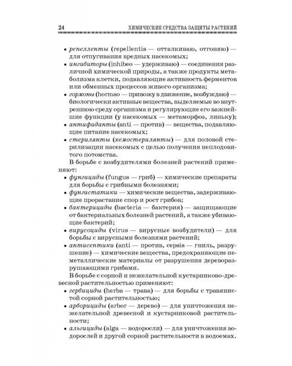 Химические средства защиты растений. Учебное пособие. СПО