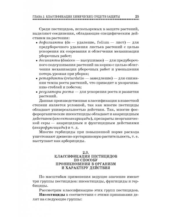 Химические средства защиты растений. Учебное пособие. СПО