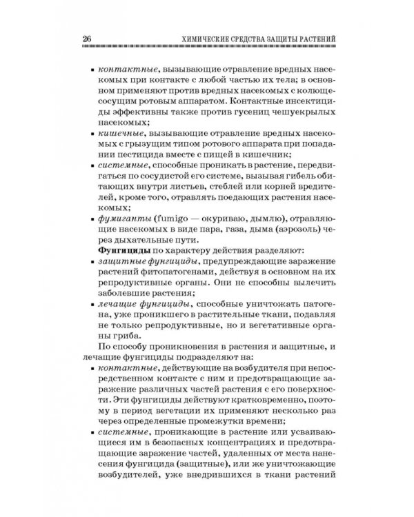 Химические средства защиты растений. Учебное пособие. СПО