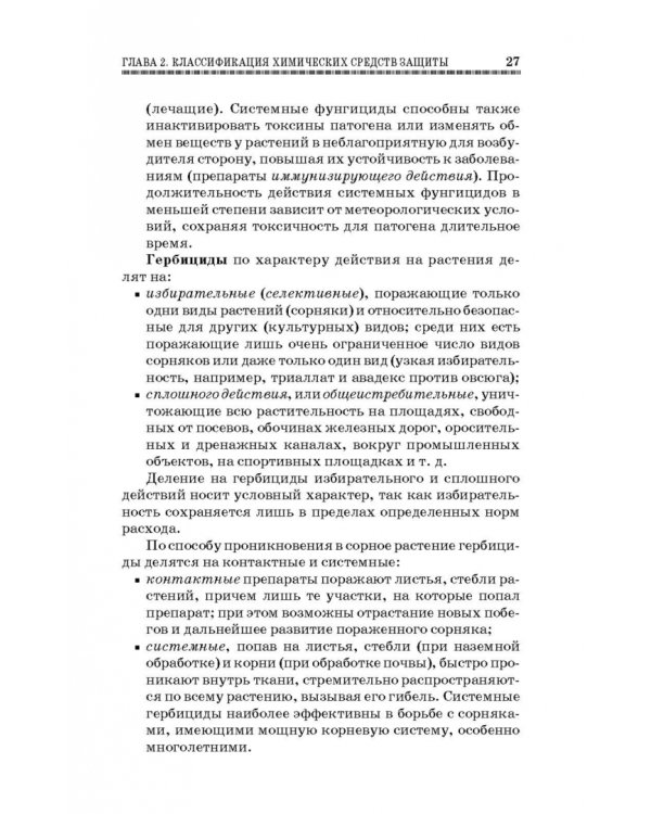 Химические средства защиты растений. Учебное пособие. СПО