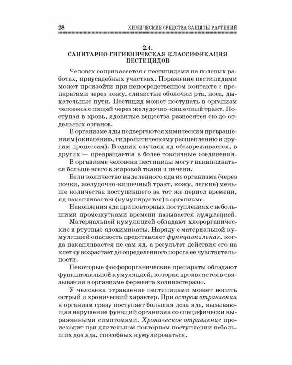 Химические средства защиты растений. Учебное пособие. СПО