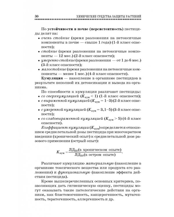 Химические средства защиты растений. Учебное пособие. СПО