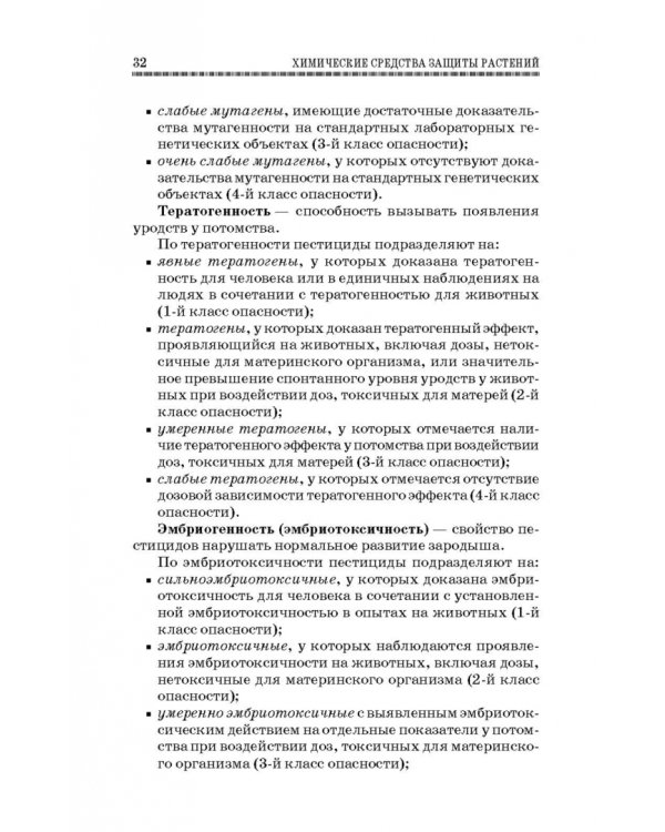 Химические средства защиты растений. Учебное пособие. СПО