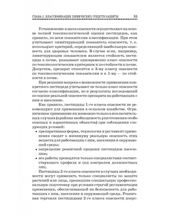 Химические средства защиты растений. Учебное пособие. СПО