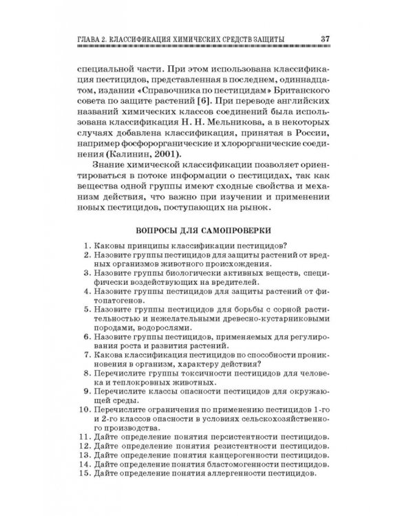 Химические средства защиты растений. Учебное пособие. СПО