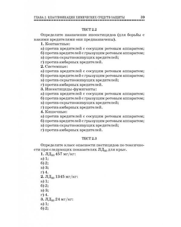 Химические средства защиты растений. Учебное пособие. СПО