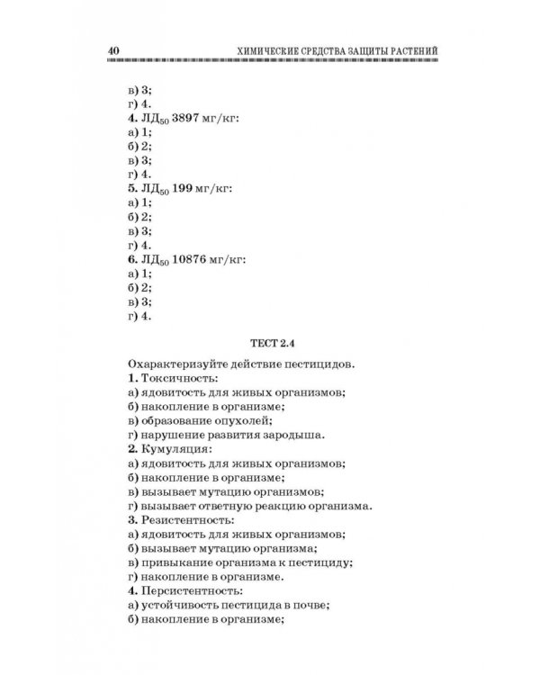Химические средства защиты растений. Учебное пособие. СПО