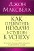 Как превратить неудачи в ступени к успеху
