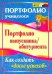 Портфолио выпускника/абитуриента. Как создать "досье успехов". ФГОС