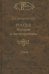 Россия: История и интерпретация. В 2-х томах. Том 2