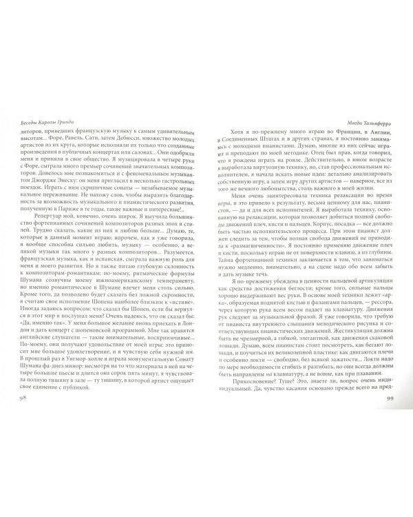 Беседы с выдающимися пианистами и педагогами. Книга 1