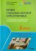 Уроки социально-бытовой ориентировки в специальной (коррекционной) общеобразовательной школе 2 класс