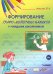 Формирование графо-моторных навыков у младших школьников. Пособие для педагогов и логопедов