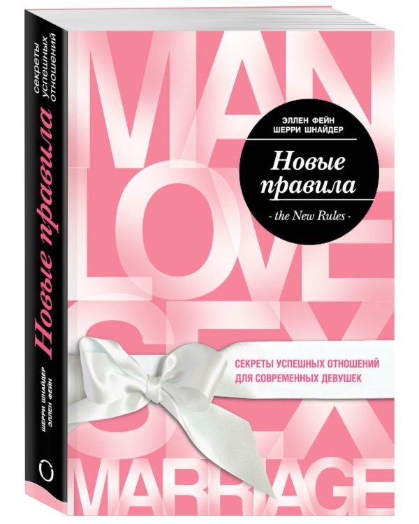Новые правила. Секреты успешных отношений для современных девушек