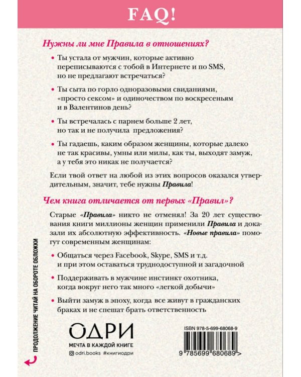 Новые правила. Секреты успешных отношений для современных девушек