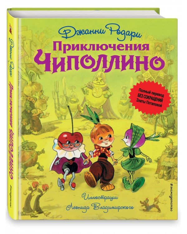 Приключения Чиполлино (без сокращений)
