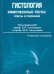 Гистология. Комплексные тесты: ответы и пояснения