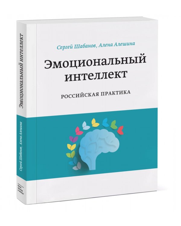 Эмоциональный интеллект. Российская практика