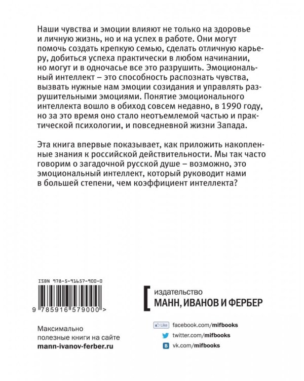 Эмоциональный интеллект. Российская практика