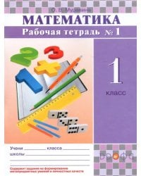Математика. 1 класс. Рабочая тетрадь №1. РИТМ. ФГОС
