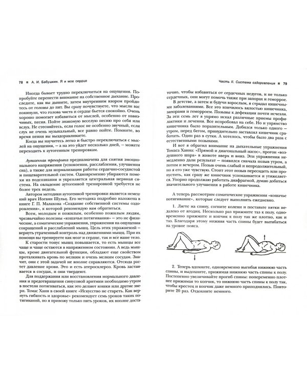 Я и мое сердце. Оригинальная методика реабилитации после инфаркта