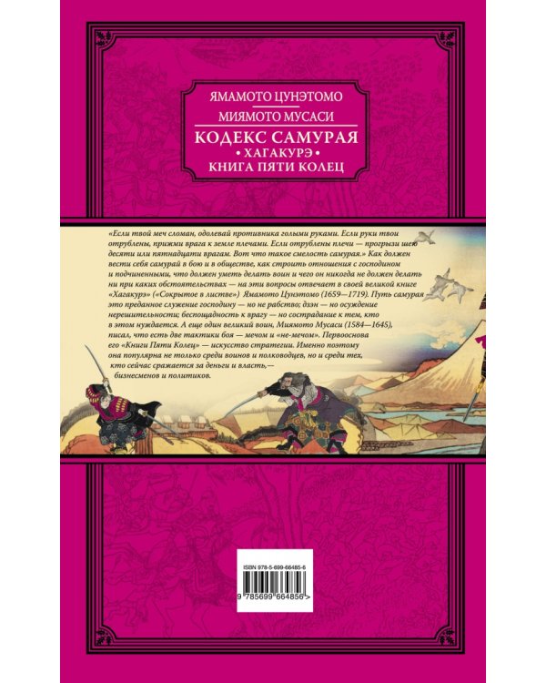 Кодекс самурая. Хагакурэ. Книга Пяти Колец