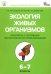 Экология живых организмов. 6-7 классы. Практикум с основами экологического проектирования. ФГОС