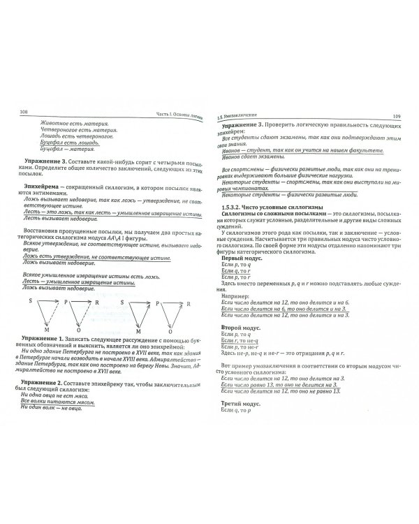 Упражнения по логике. Сборник