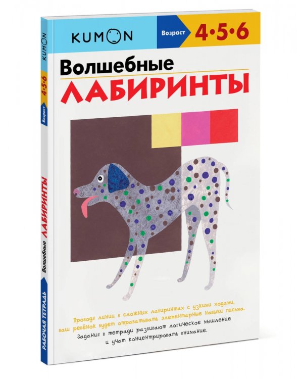 KUMON. Волшебные лабиринты