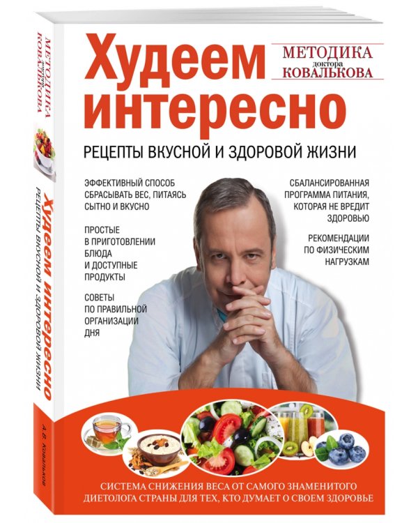 Худеем интересно. Рецепты вкусной и здоровой жизни