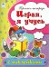 Играя, я учусь. Пропись-тетрадь