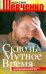 Сквозь мутное время. Русский взгляд на необходимость сопротивления духу века