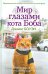 Мир глазами кота Боба. Новые приключения человека и его рыжего друга