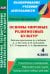 Основы мировых религиозных культур. 4 класс. Рабочая программа по учебнику А.Л. Беглова и др.
