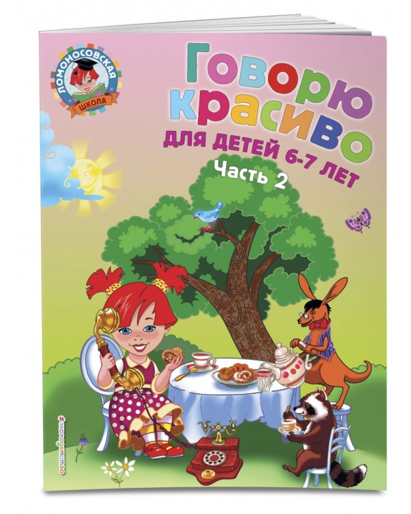Говорю красиво: для детей 6-7 лет. В 2-х частях. Часть 2