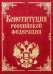 Конституция Российской Федерации и основные федеральные конституционные законы