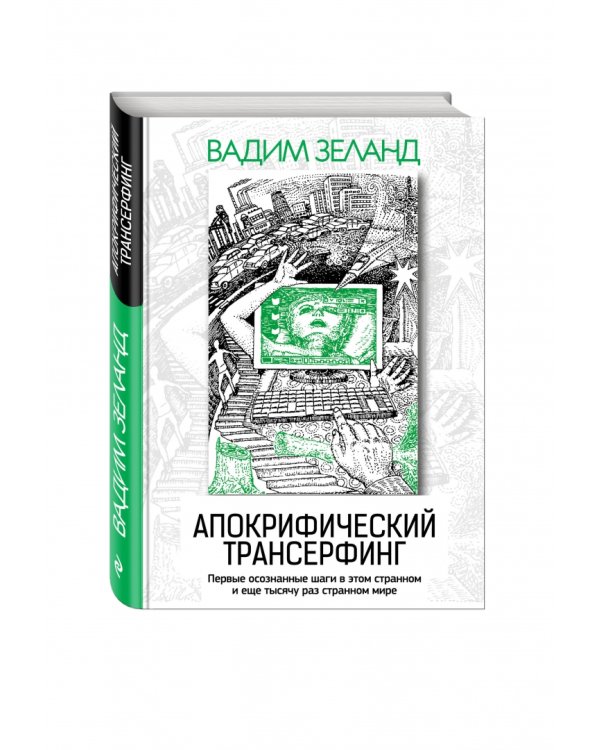 Апокрифический Трансерфинг