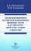 Антикоррупционная экспертиза нормативных правовых актов и их проектов. Проблемы теории и практики
