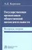 Государственная организация общественной жизнедеятельности. Вопросы теории. Монография