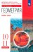 Геометрия. 10-11 класс. Учебник. Базовый уровень