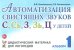 Автоматизация свистящих звуков С, С', З, З', Ц у детей. Дидактический материал. Альбом 1
