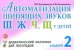Автоматизация шипящих звуков Ш, Ж, Ч, Щ у детей. Дидактический материал для логопедов. Альбом 2