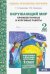Окружающий мир. 2 класс. Промежуточные и итоговые тестовые работы. ФГОС